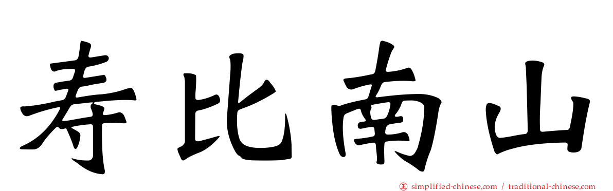 寿比南山