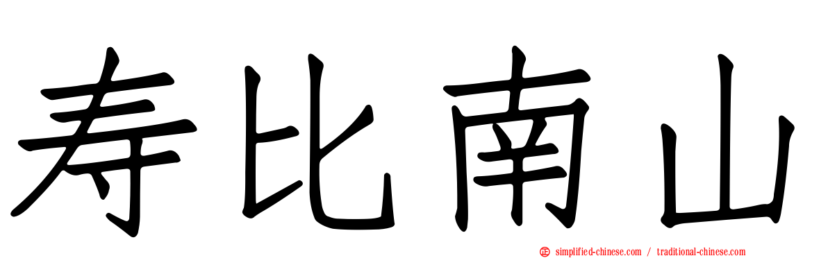 寿比南山