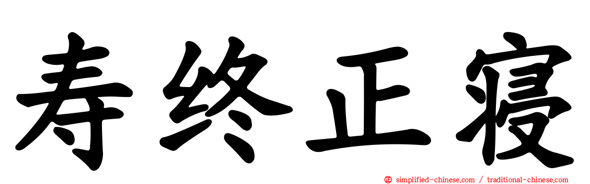 寿终正寝