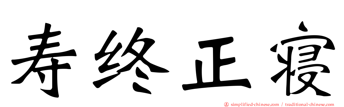 寿终正寝