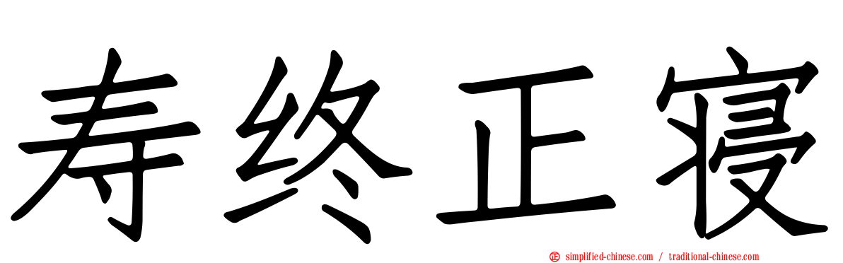 寿终正寝