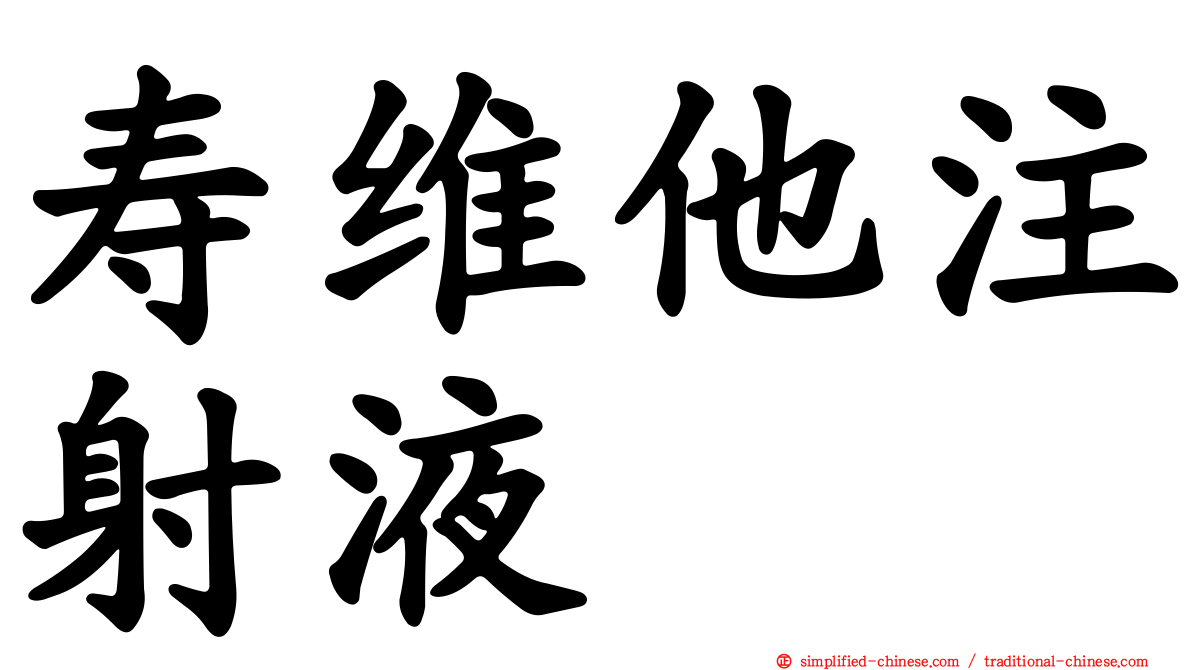 寿维他注射液