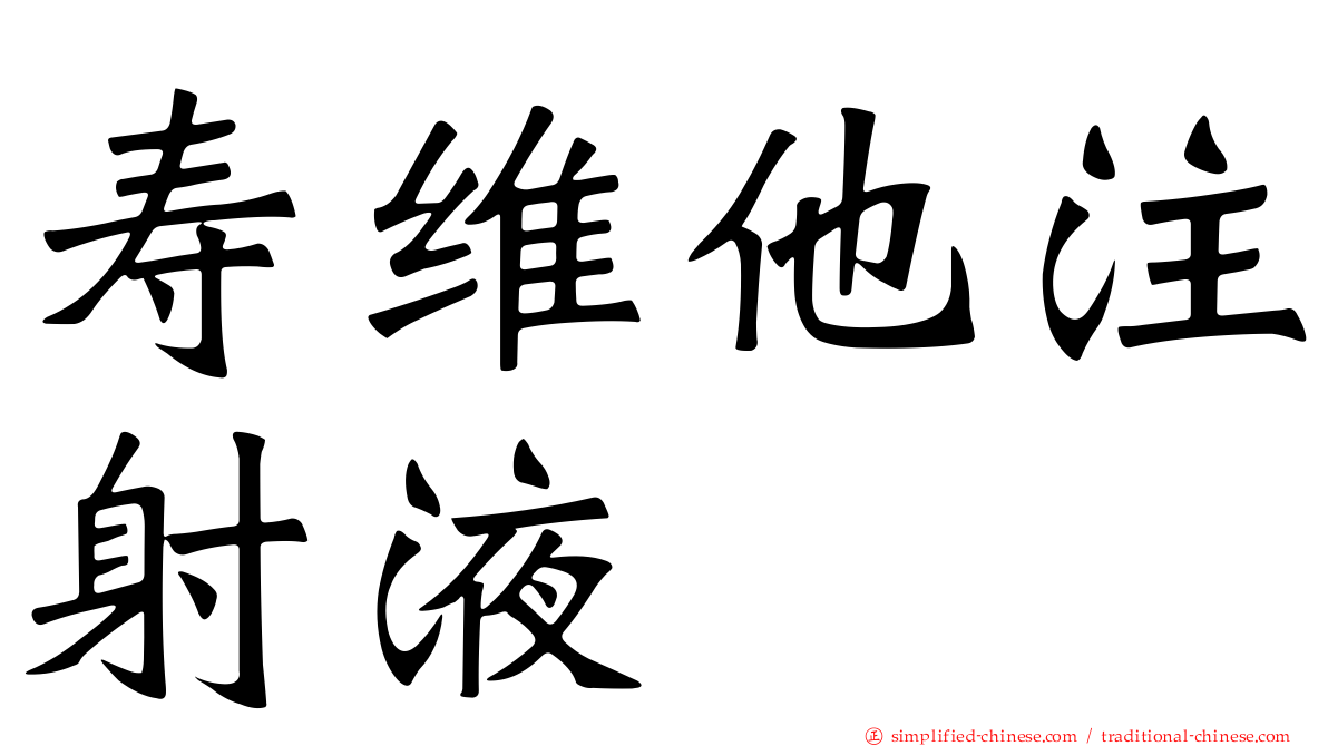 寿维他注射液