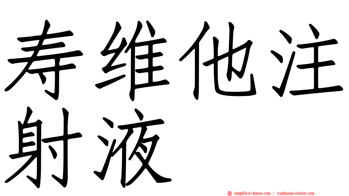 寿维他注射液