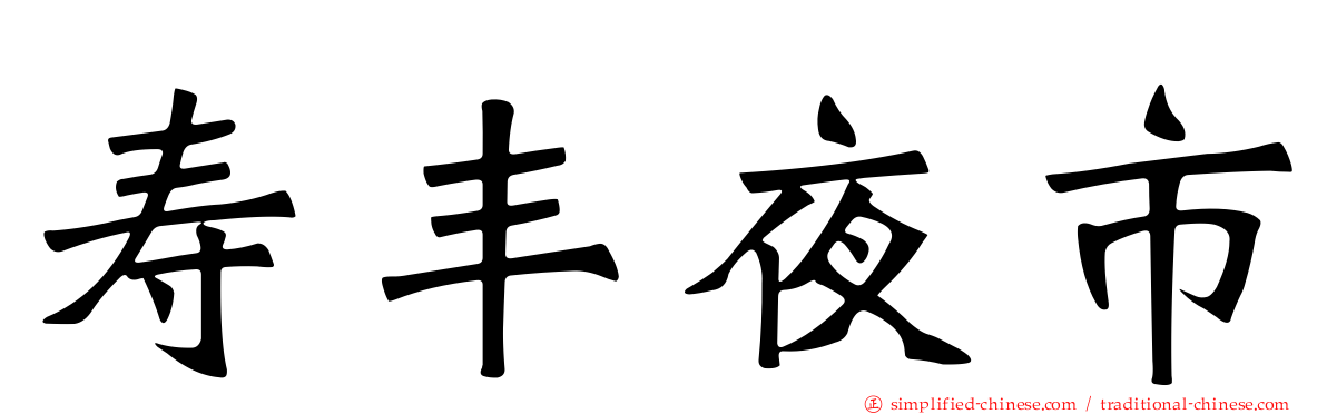 寿丰夜市