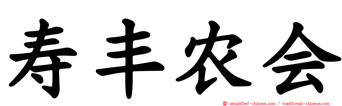 寿丰农会