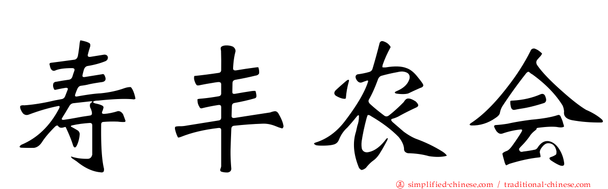 寿丰农会