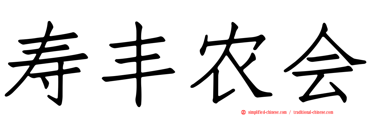 寿丰农会
