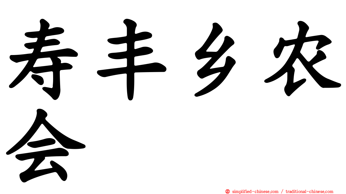 寿丰乡农会