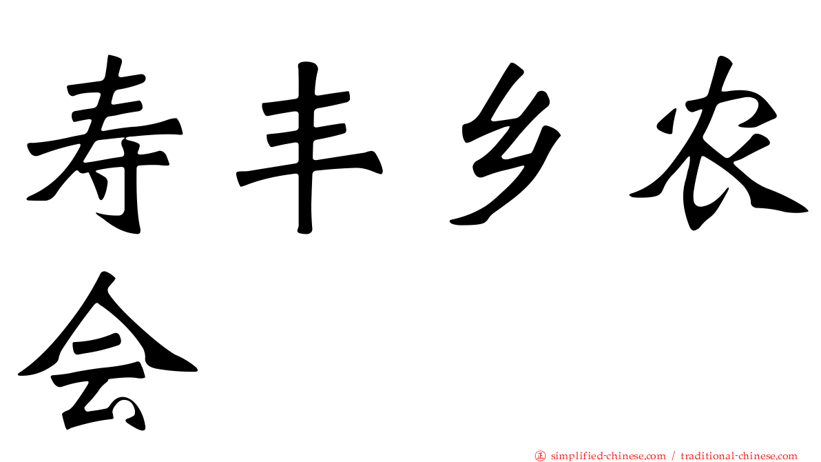 寿丰乡农会