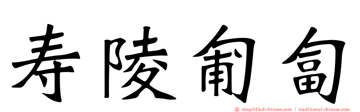 寿陵匍匐