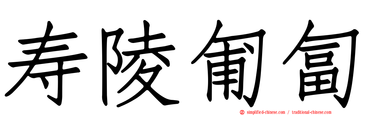 寿陵匍匐