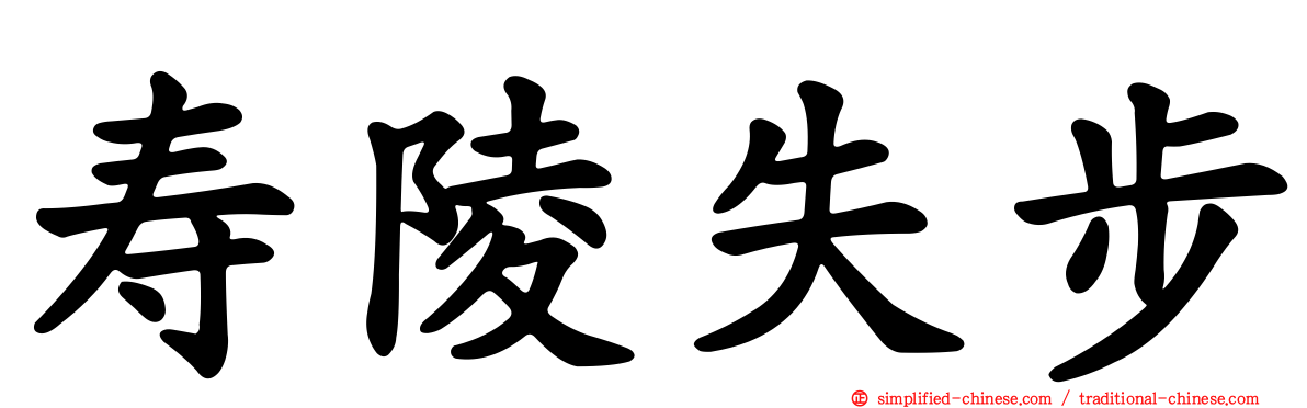 寿陵失步