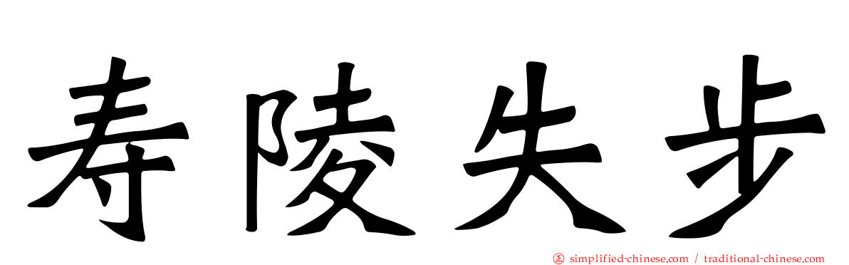 寿陵失步