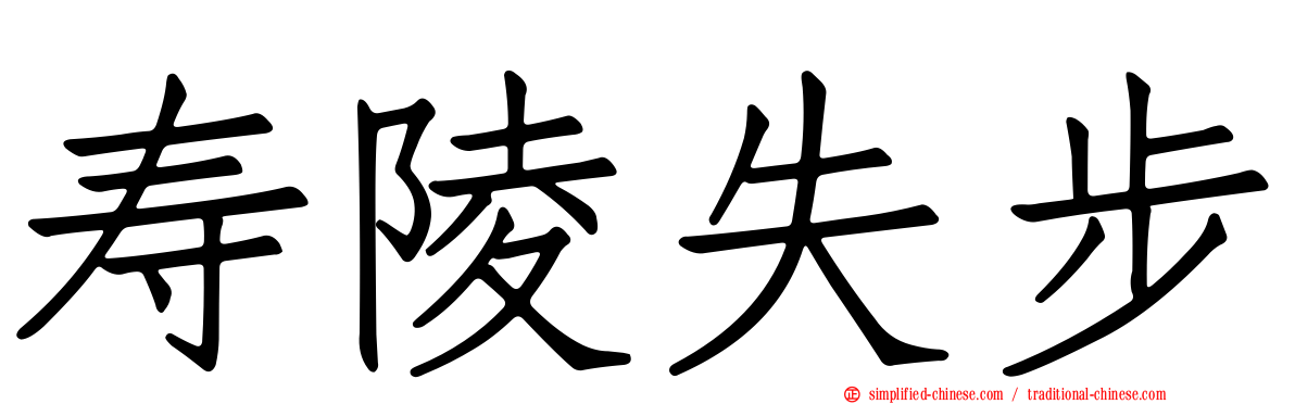 寿陵失步