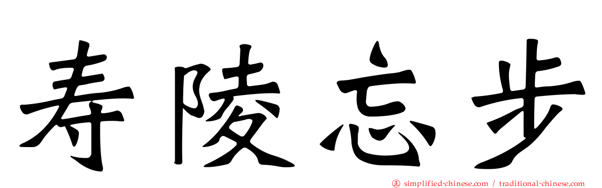 寿陵忘步