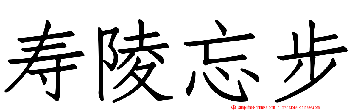 寿陵忘步
