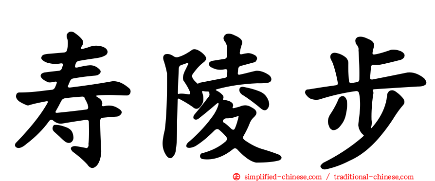 寿陵步