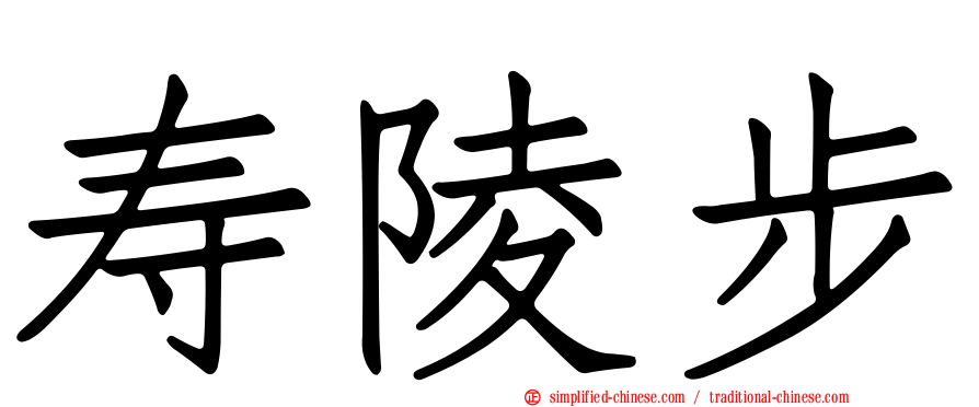 寿陵步