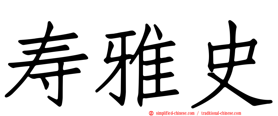 寿雅史