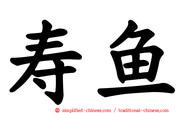 寿鱼
