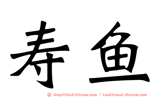 寿鱼