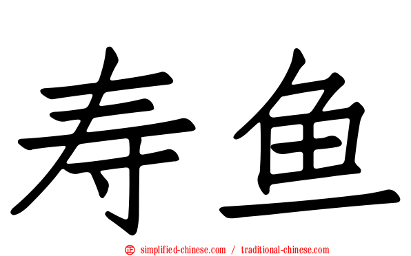 寿鱼
