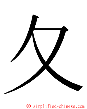 夂 ming font