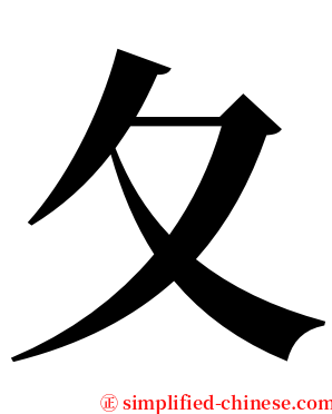 夂 serif font