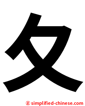 夂