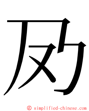 夃 ming font