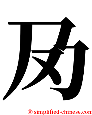 夃 serif font