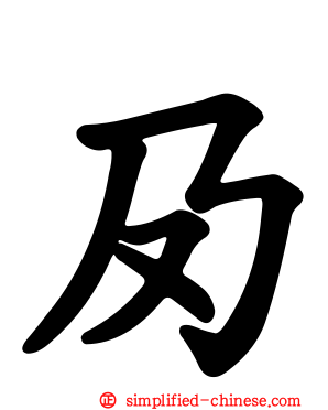 夃