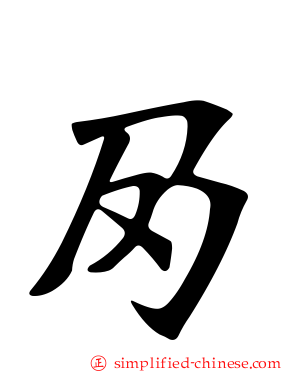夃