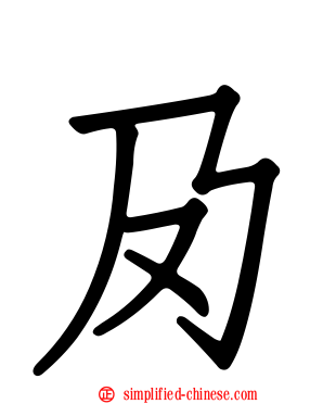 夃