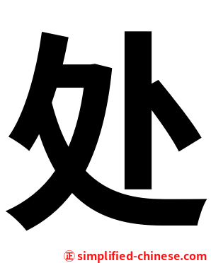 处