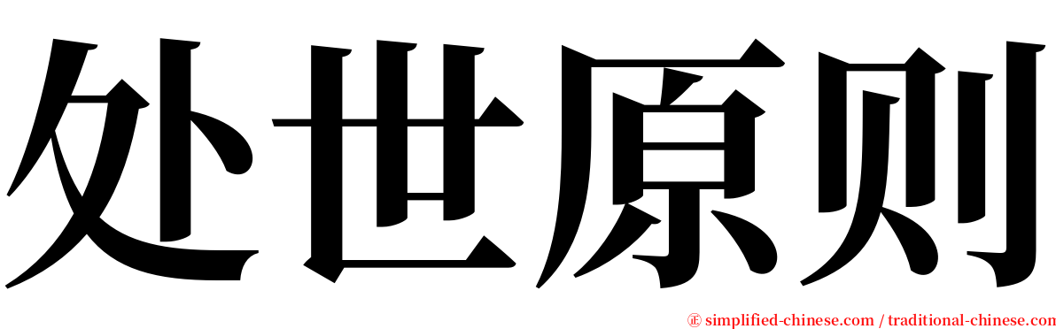 处世原则 serif font