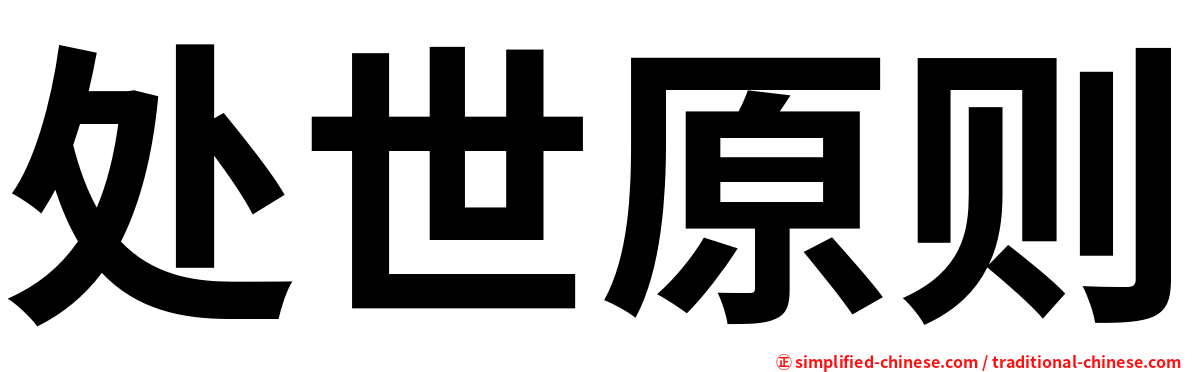 处世原则