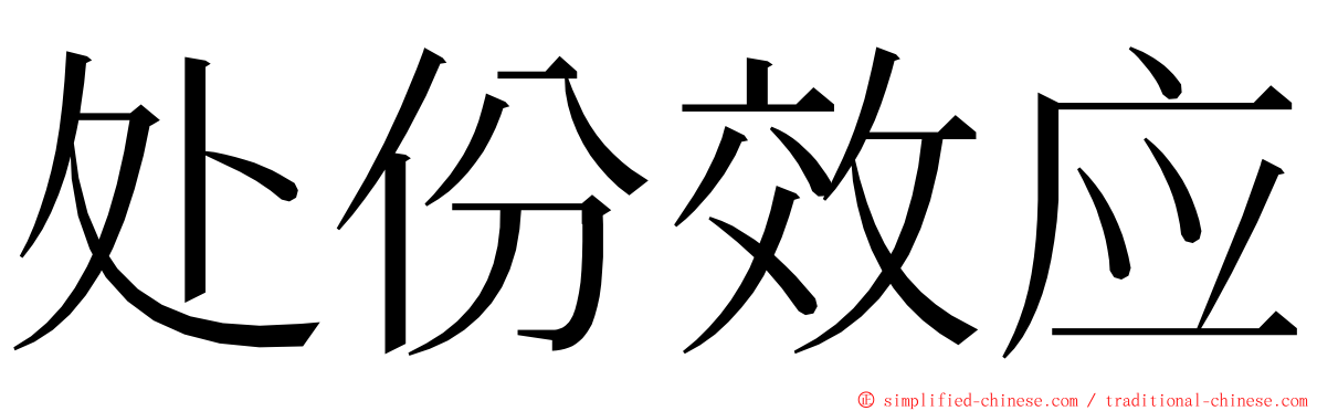处份效应 ming font