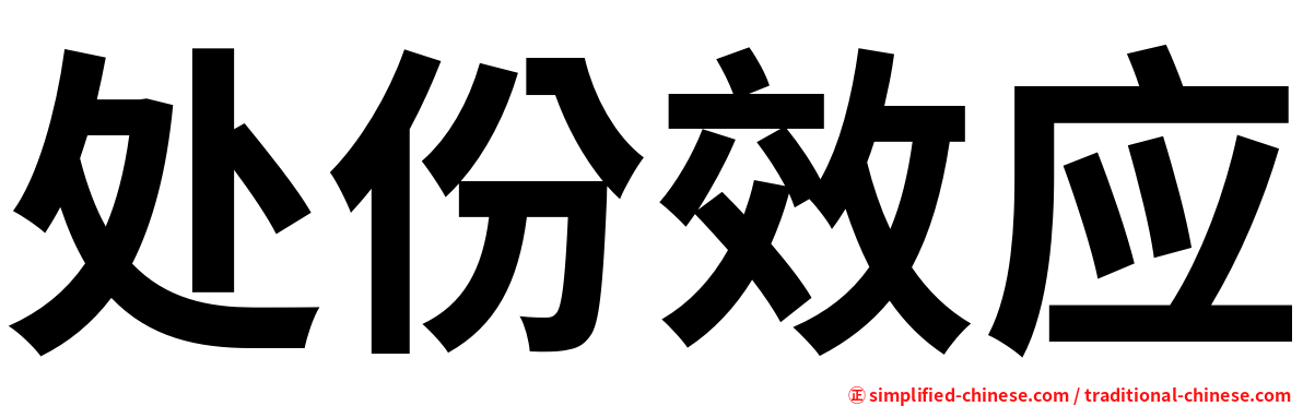 处份效应