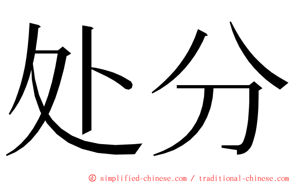 处分 ming font