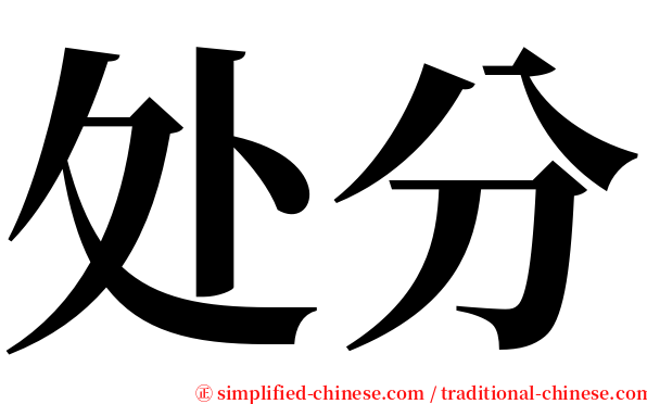 处分 serif font