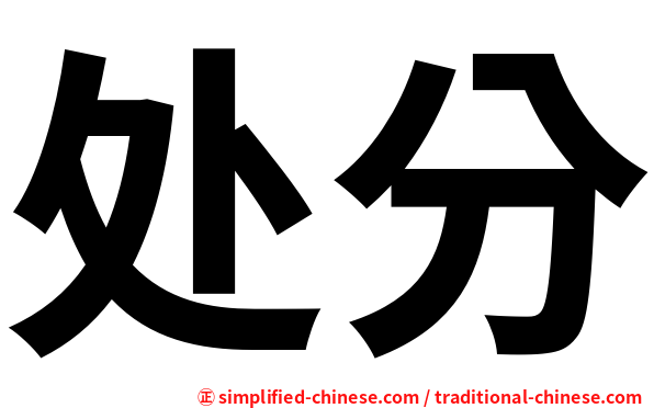 处分