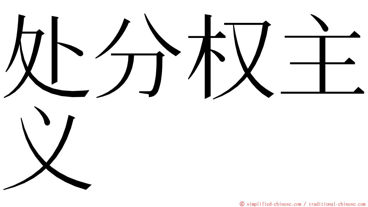 处分权主义 ming font