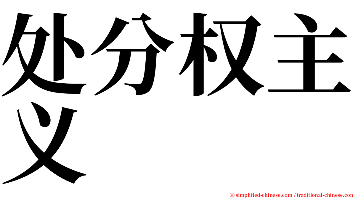 处分权主义 serif font