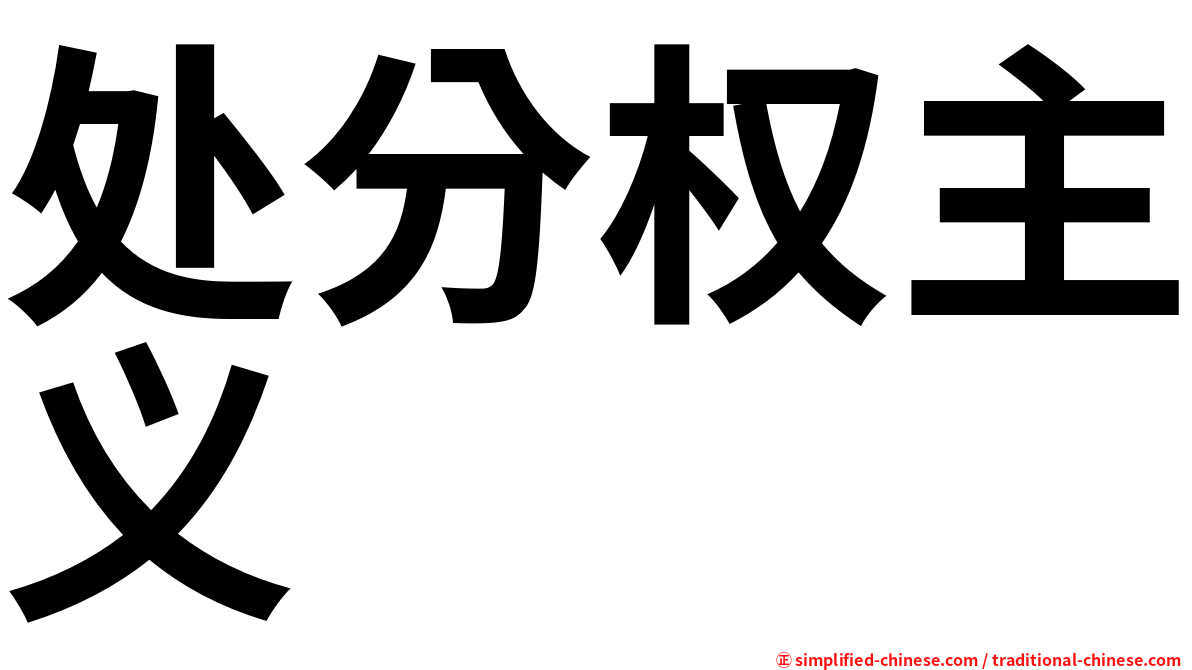 处分权主义