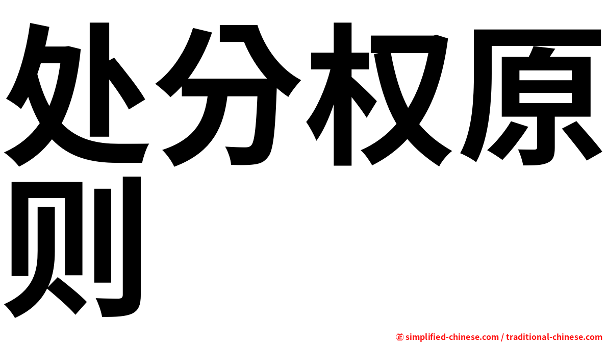 处分权原则