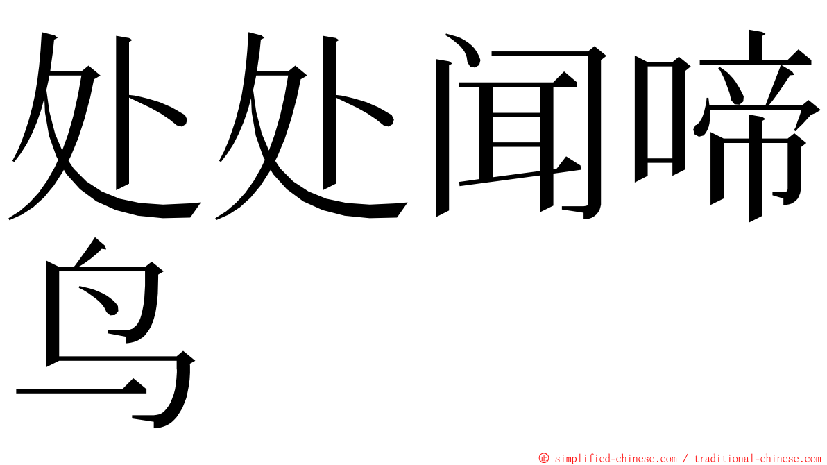 处处闻啼鸟 ming font