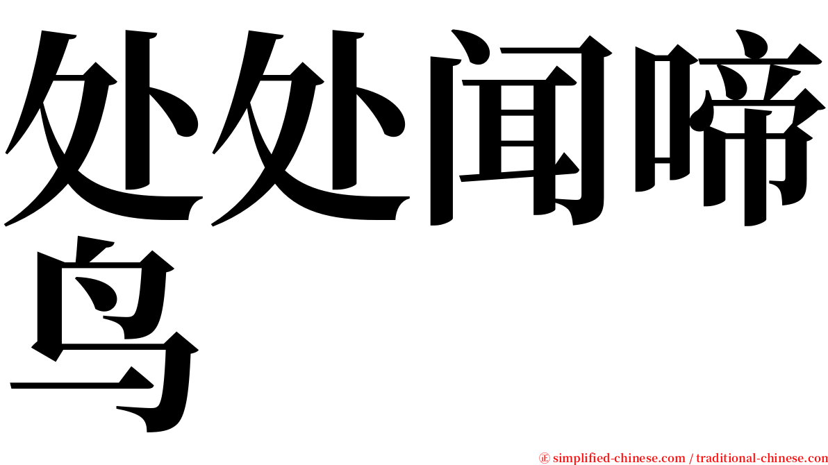 处处闻啼鸟 serif font