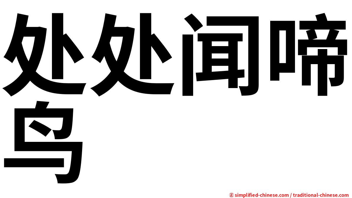 处处闻啼鸟